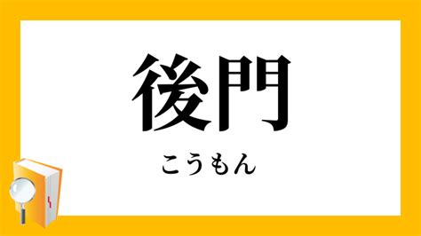 後門|「後門(こうもん)」の意味や使い方 わかりやすく解説 Weblio辞書